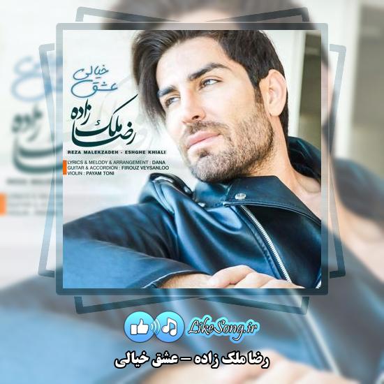 دانلود آهنگ رضا ملک زاده عشق خیالی 1 دانلود آهنگ رضا ملک زاده عشق خیالی